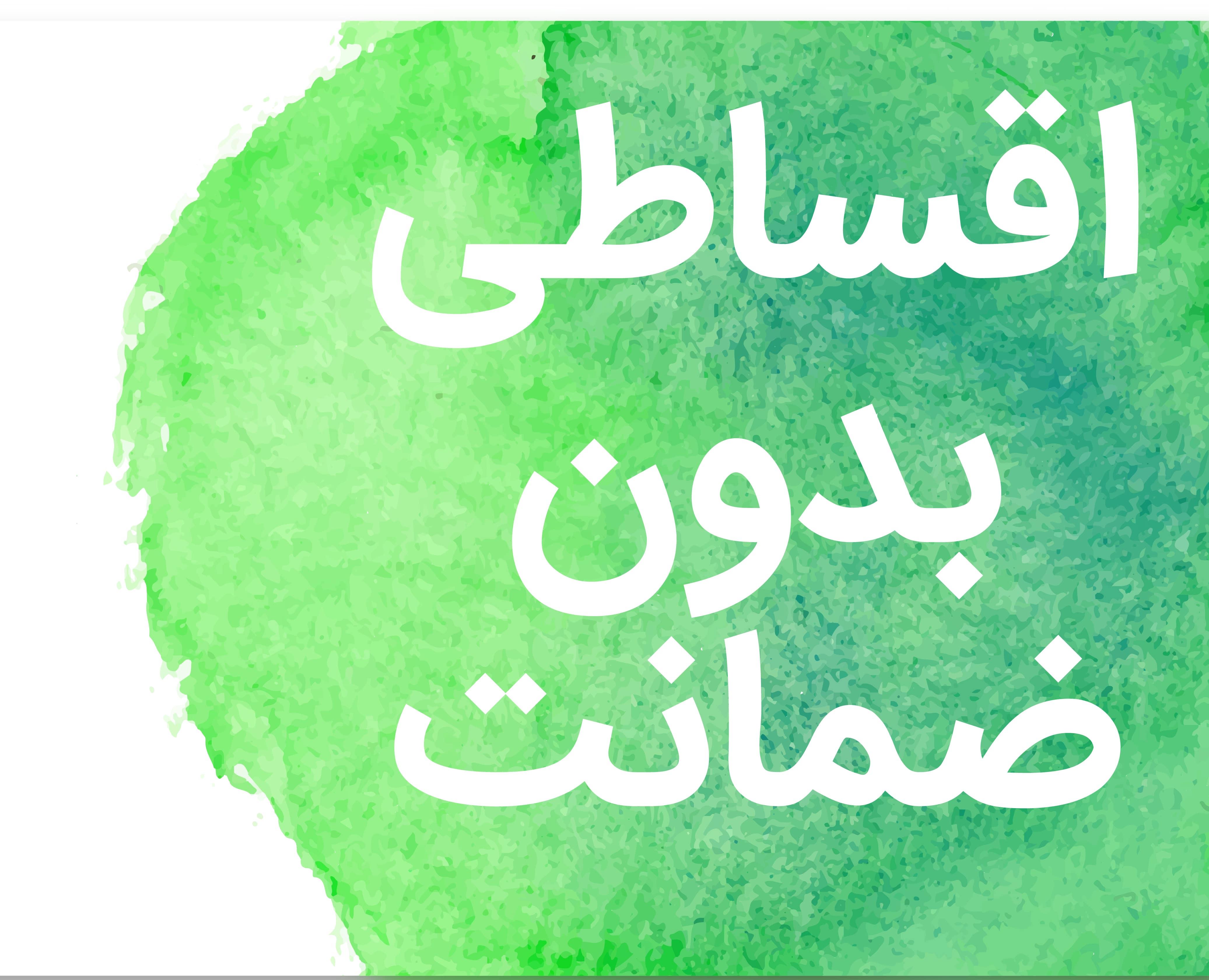 فروش اقساطی بازنشستگان