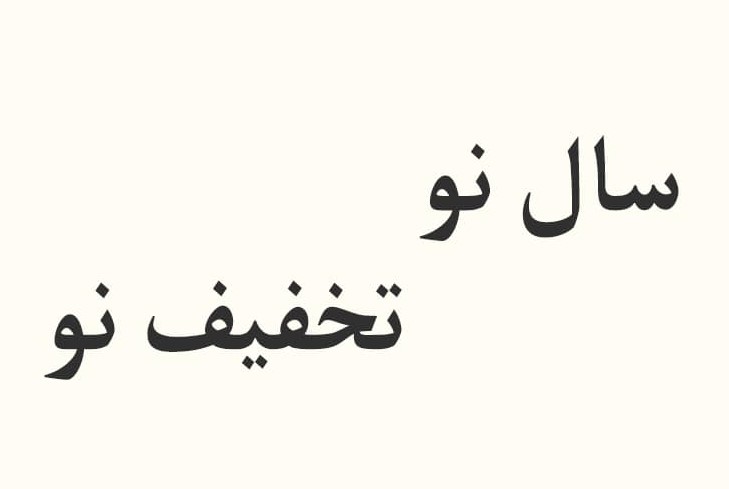 فروش ویژه بهاره 