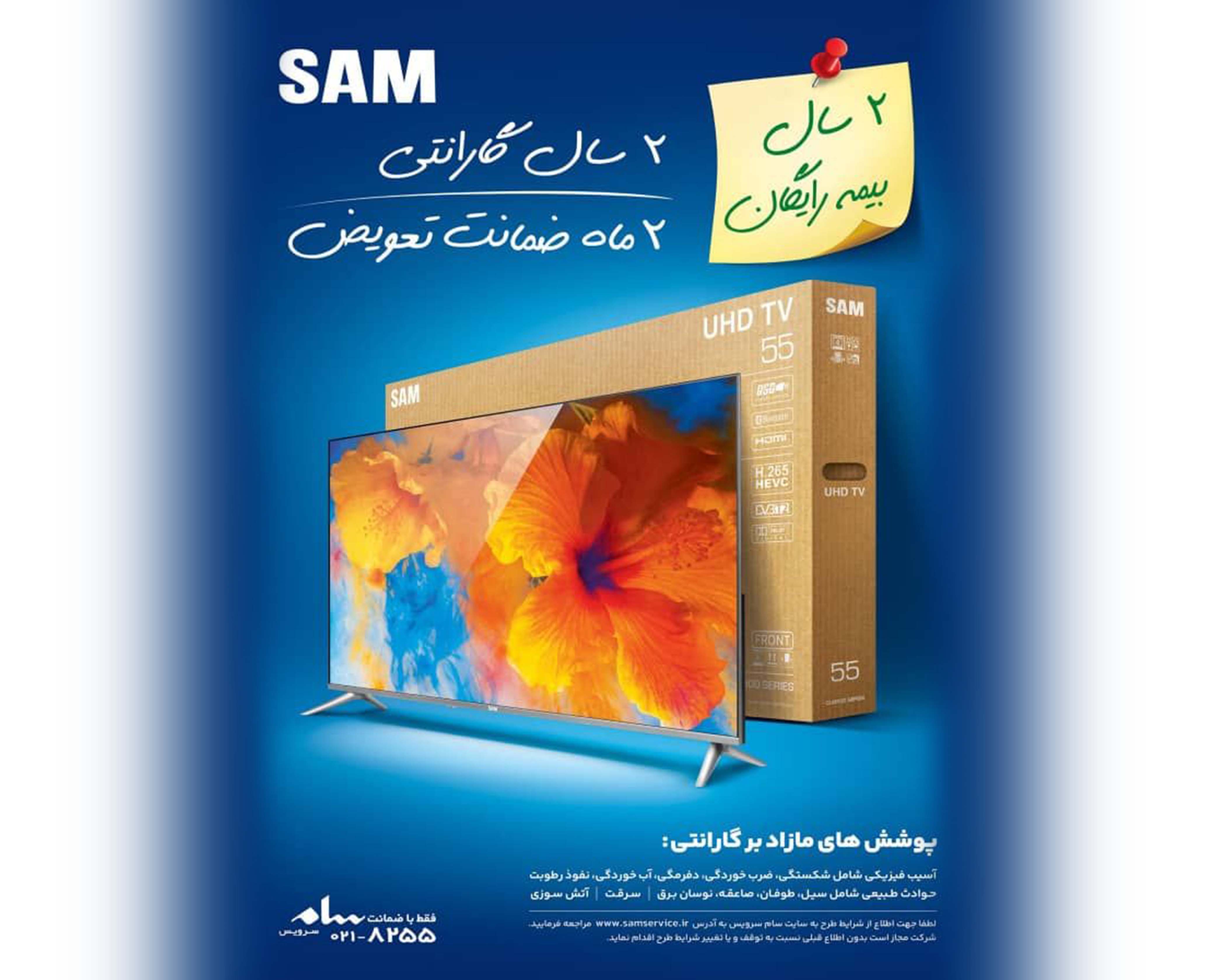 بیمه تلویزیون های شرکت سام