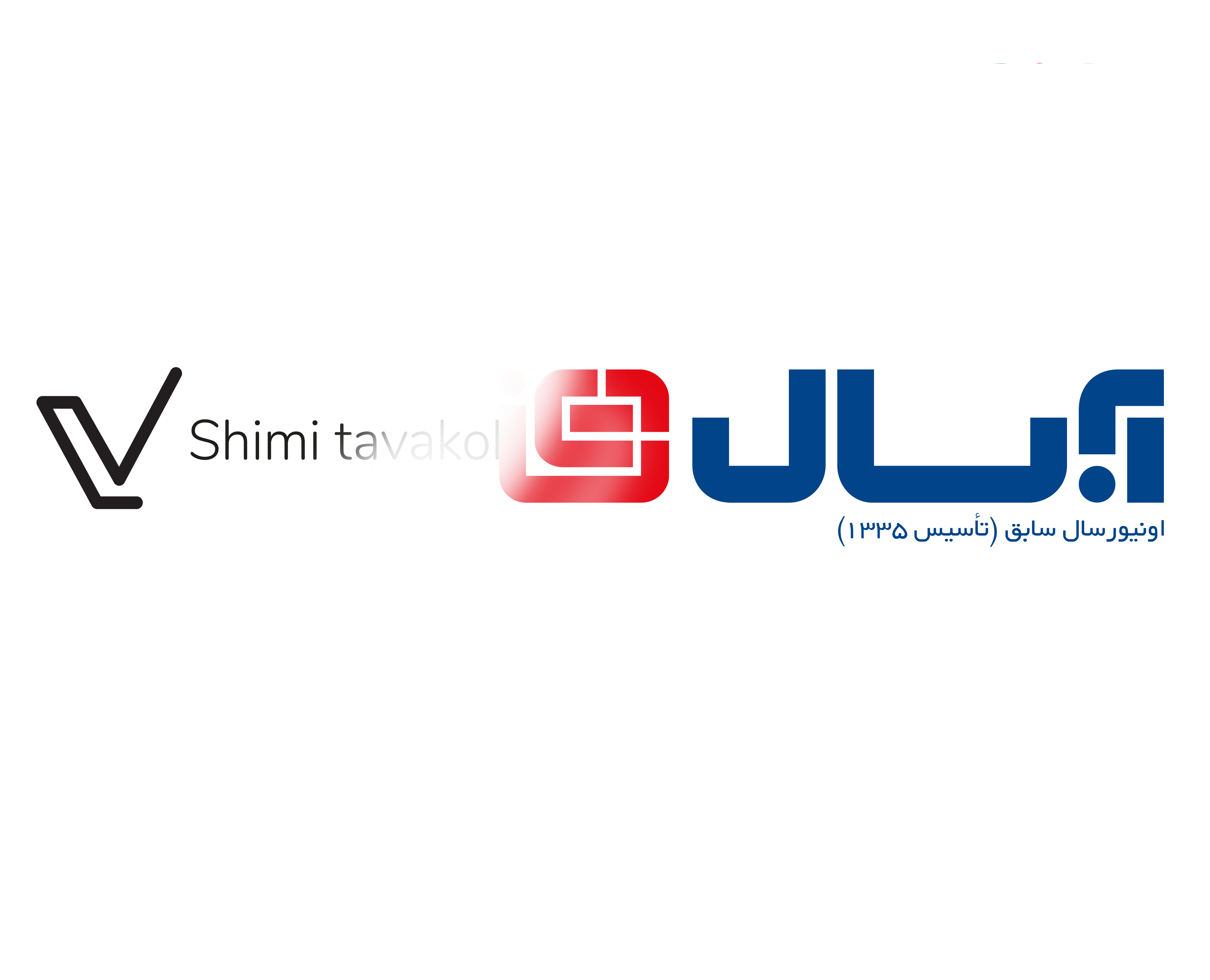 ویلپون نمایندگی انحصاری آبسال در شیراز و استان فارس